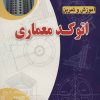 کتاب آموزش و تمرین اتوکد معماری | انتشارات شهرآب