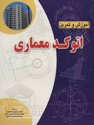 کتاب آموزش و تمرین اتوکد معماری | انتشارات شهرآب