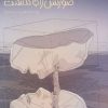 کتاب دختری که صورتش را جا گذاشت | انتشارات پیدایش