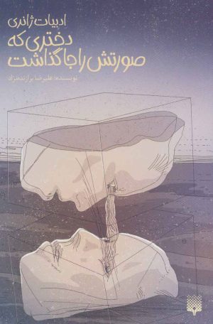کتاب دختری که صورتش را جا گذاشت | انتشارات پیدایش