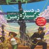 کتاب دردسر در سیاره زمین | انتشارات دیبایه