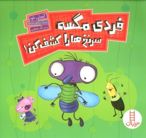 کتاب فردی مگسه سرنخ ها را کشف کن! | انتشارات فنی ایران نردبان