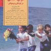 کتاب پرورش هوش اخلاقی در کودکان و نوجوانان | انتشارات صابرین