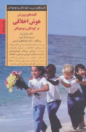 کتاب پرورش هوش اخلاقی در کودکان و نوجوانان | انتشارات صابرین