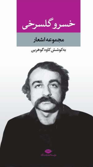 کتاب مجموعه اشعار خسرو گلسرخی | انتشارات نگاه