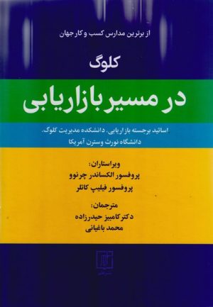 کتاب کلوگ در مسیر بازاریابی | انتشارات علم