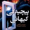 کتاب پیچیدگی کیهانی | انتشارات سبزان