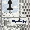 کتاب پرتاب | انتشارات شهرستان ادب