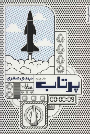 کتاب پرتاب | انتشارات شهرستان ادب