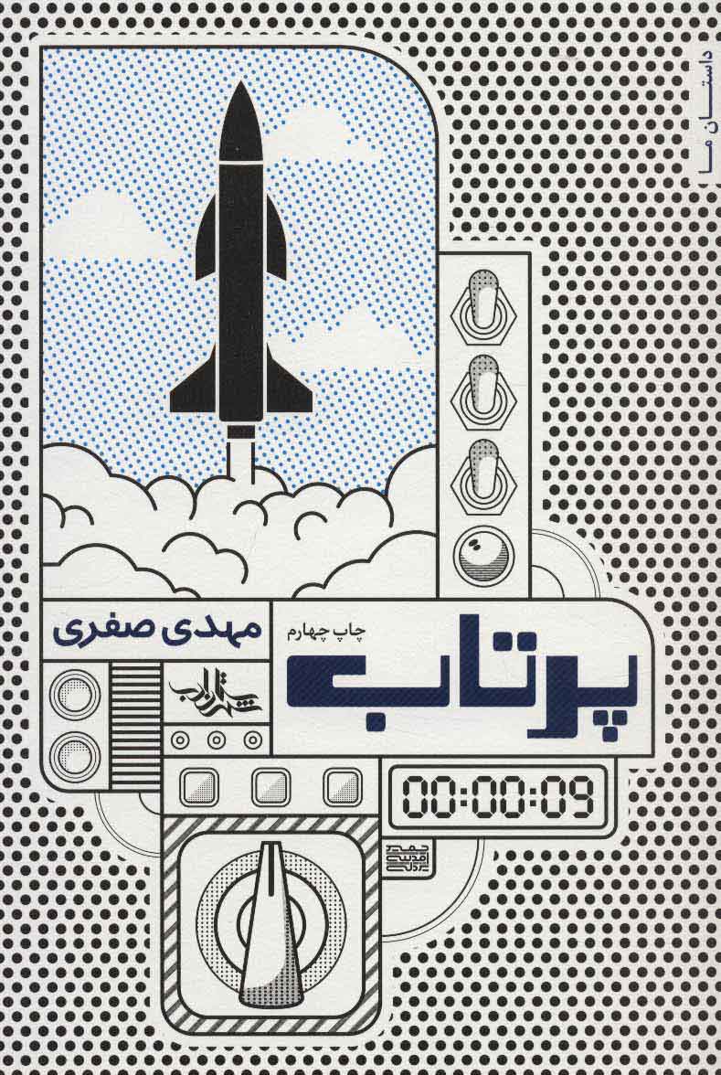 کتاب پرتاب | انتشارات شهرستان ادب