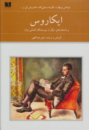 کتاب ایکاروس | انتشارات دوستان