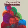 کتاب نظریه و کاربست خانواده درمانی | انتشارات دانژه