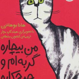 کتاب من بیچاره گربه ام و هیچ کاره 2 | انتشارات افق