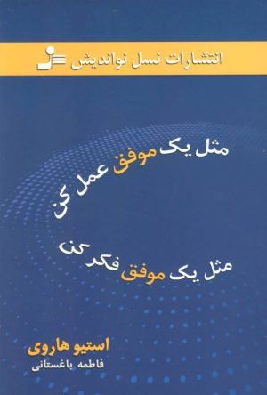 کتاب مثل یک موفق عمل کن مثل یک موفق فکر کن | انتشارات نسل نواندیش