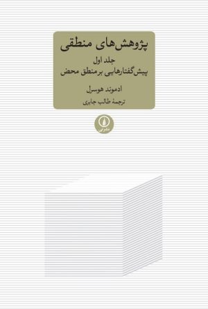 کتاب پژوهش های منطقی | انتشارات نشر نی