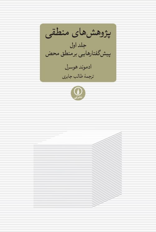 کتاب پژوهش های منطقی | انتشارات نشر نی