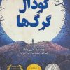 کتاب گودال گرگ ها | انتشارات ابوعطا
