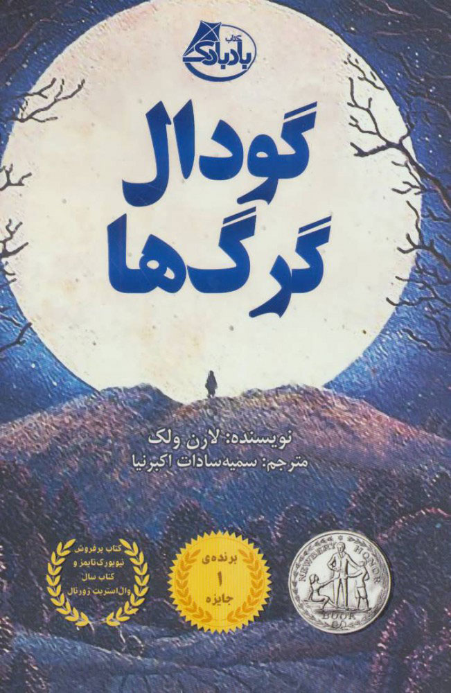 کتاب گودال گرگ ها | انتشارات ابوعطا