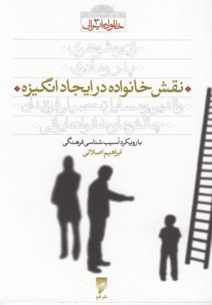 کتاب نقش خانواده در ایجاد انگیزه | انتشارات قو