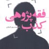 کتاب فقه پژوهی کذب | انتشارات امیرکبیر