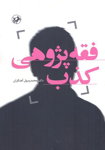 کتاب فقه پژوهی کذب | انتشارات امیرکبیر