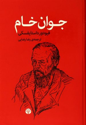کتاب جوان خام | انتشارات اختران