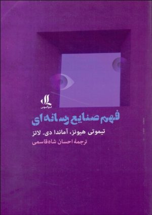 کتاب فهم صنایع رسانه ای | انتشارات لوگوس