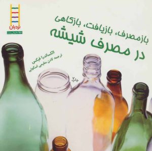 کتاب بازمصرف، بازیافت، بازکاهی در مصرف شیشه | انتشارات فنی ایران نردبان
