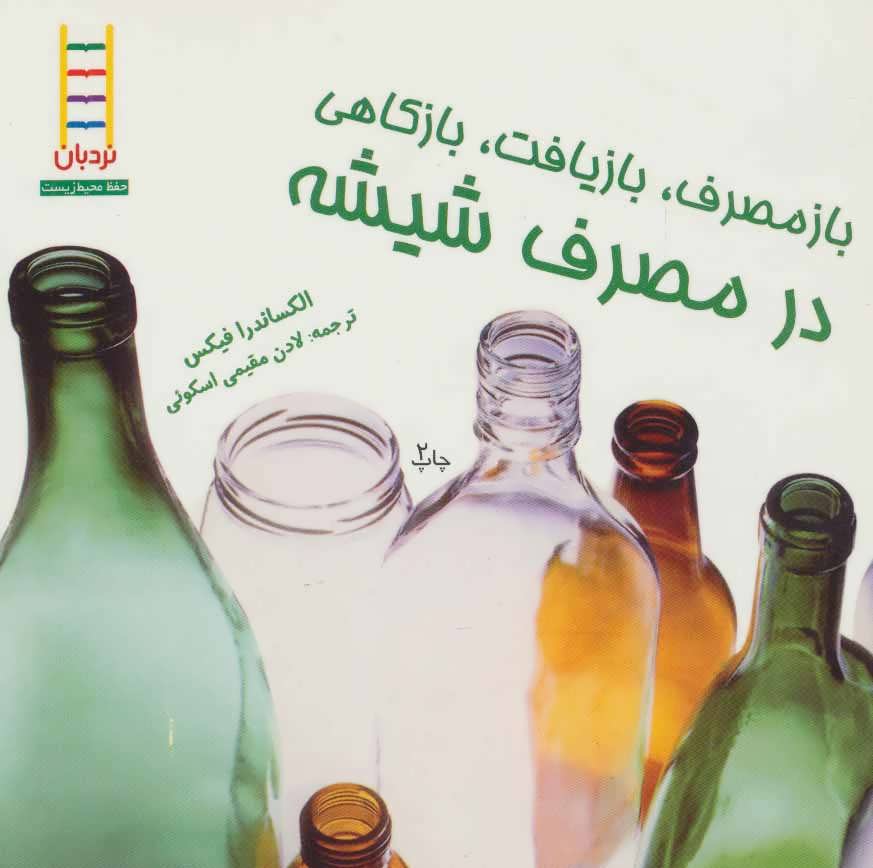 کتاب بازمصرف، بازیافت، بازکاهی در مصرف شیشه | انتشارات فنی ایران نردبان