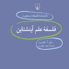 کتاب فلسفه علم آینشتاین | انتشارات ققنوس