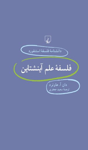 کتاب فلسفه علم آینشتاین | انتشارات ققنوس