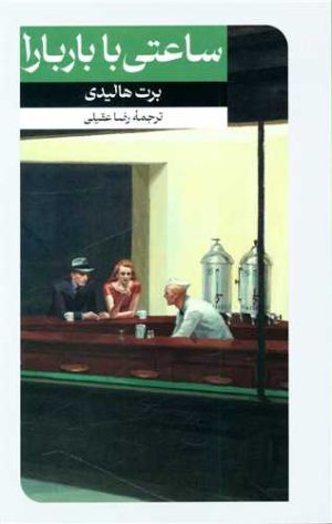 کتاب ساعتی با باربارا | انتشارات امیرکبیر