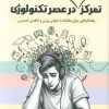 کتاب تمرکز پایدار در عصر تکنولوژی | انتشارات کلید آموزش