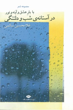 کتاب با بار عشق و آینه و نور در آستانه ی شب و دلتنگی | انتشارات نگاه