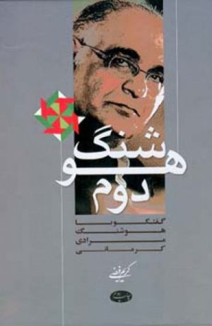 کتاب هوشنگ دوم | انتشارات اطلاعات