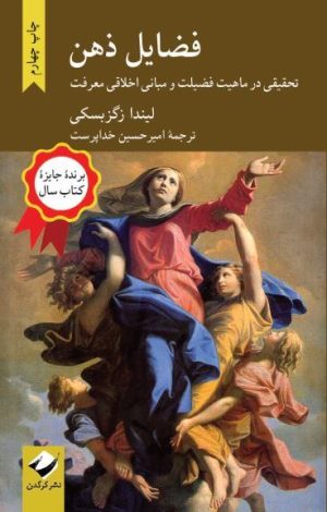 کتاب فضایل ذهن | انتشارات کرگدن