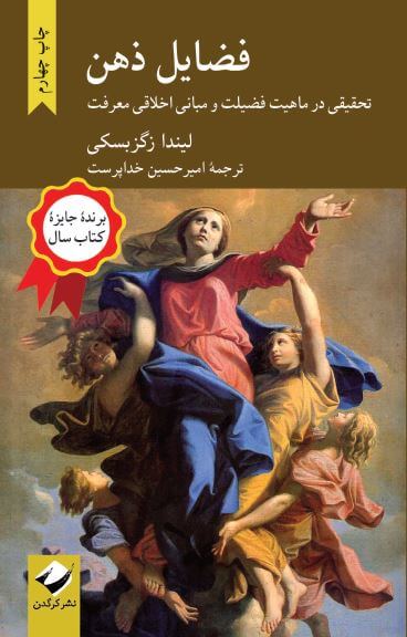 کتاب فضایل ذهن | انتشارات کرگدن