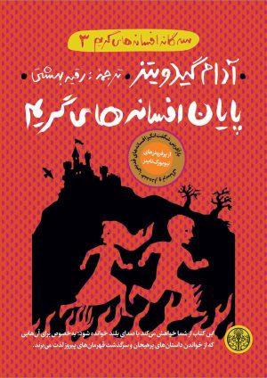 کتاب پایان افسانه های گریم | انتشارات نشر کتاب پارسه