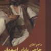 کتاب ماجراهای حاجی بابای اصفهانی | انتشارات باهم