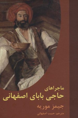 کتاب ماجراهای حاجی بابای اصفهانی | انتشارات باهم