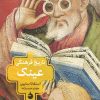 کتاب تاریخ فرهنگی عینک | انتشارات ماهی