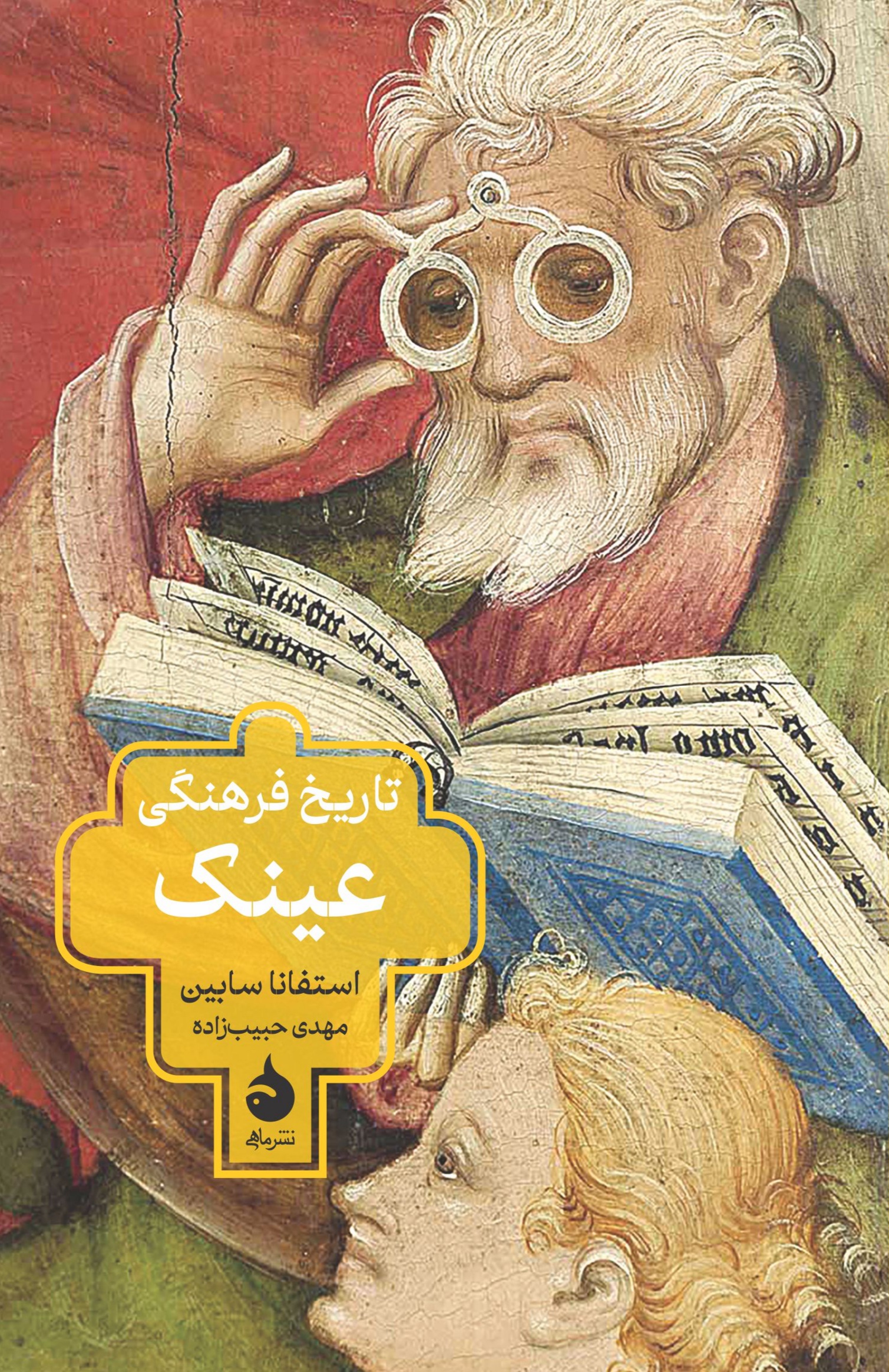 کتاب تاریخ فرهنگی عینک | انتشارات ماهی