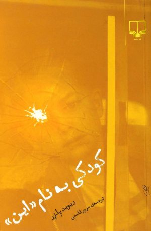 کتاب کودکی به نام «این» | انتشارات نشر چشمه