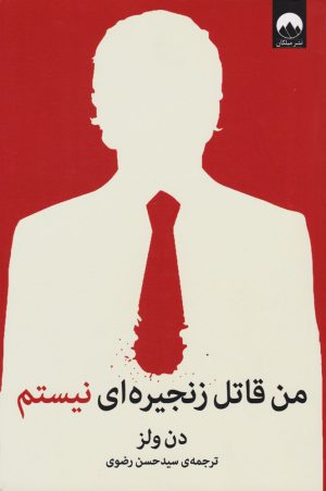 کتاب من قاتل زنجیره ای نیستم | انتشارات میلکان