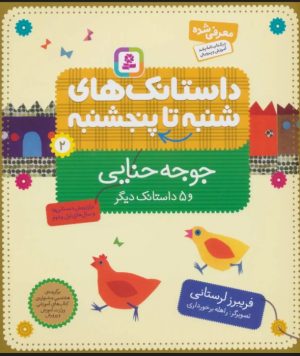 کتاب داستانک های شنبه تا پنج شنبه 2 | انتشارات قدیانی