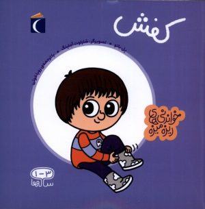 کتاب کفش | انتشارات محراب قلم