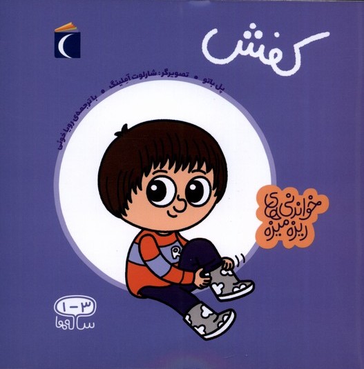 کتاب کفش | انتشارات محراب قلم