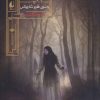 کتاب گورشاه 2 | انتشارات افق