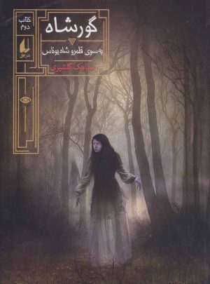 کتاب گورشاه 2 | انتشارات افق