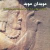 کتاب سنگ نبشته کرتیر موبدان موبد | انتشارات پازینه